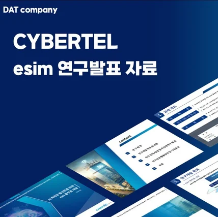 포트폴리오-CYBERTEL사의 연구발표자료