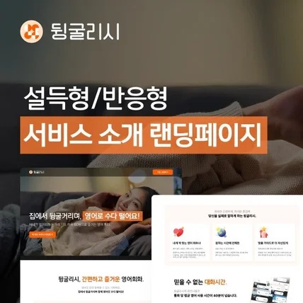 포트폴리오-3초안에 고객을 매료시키는 설득형/반응형 랜딩페이지