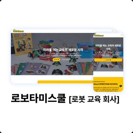 포트폴리오-로보타미스쿨 [로봇 교육 회사]