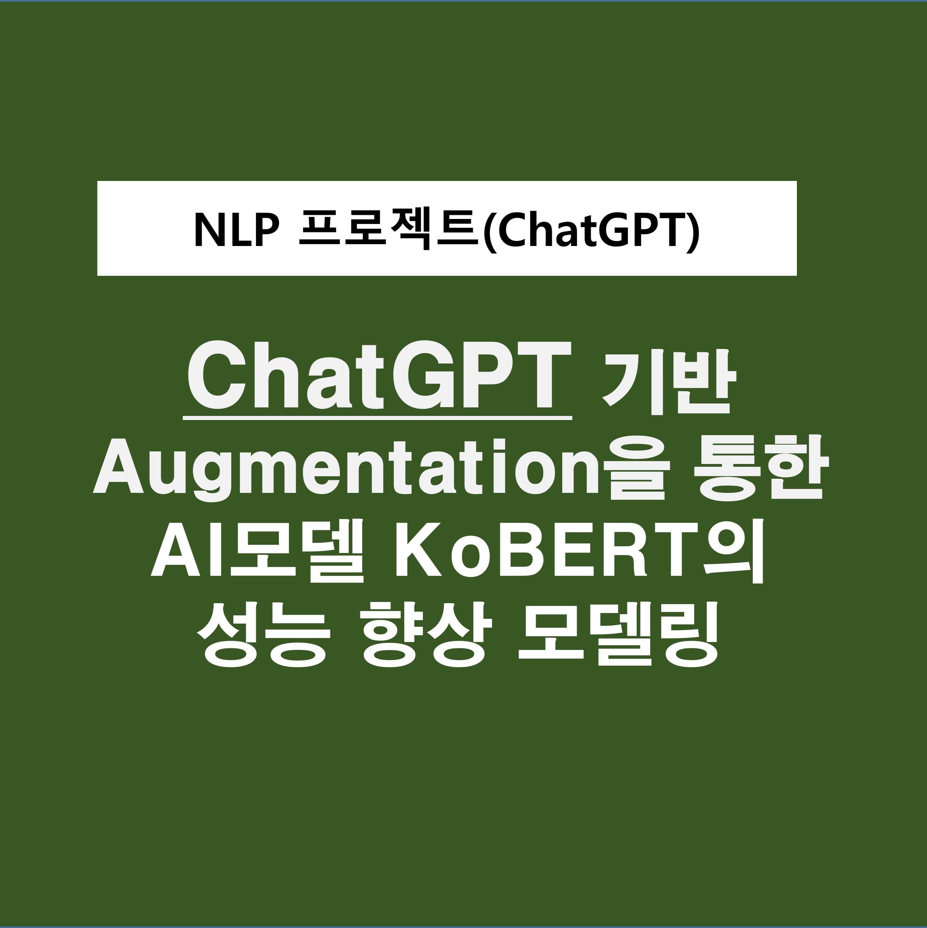 포트폴리오-ChatGPT기반 Data Augmentation을 통한 koBERT의 성능향상 모델링