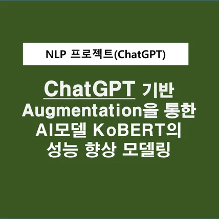 포트폴리오-ChatGPT기반 Data Augmentation을 통한 koBERT의 성능향상 모델링