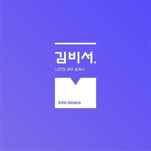 포트폴리오-당신 옆의 진짜 재무 설계사 "김비서" 브랜딩