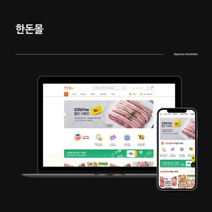 포트폴리오-맛도 신선함도 한돈몰