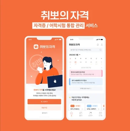 포트폴리오-취뽀의 자격 앱 디자인