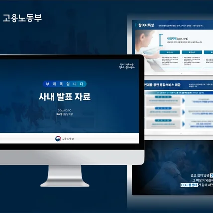 포트폴리오-고용노동부  사내 발표자료 PPT