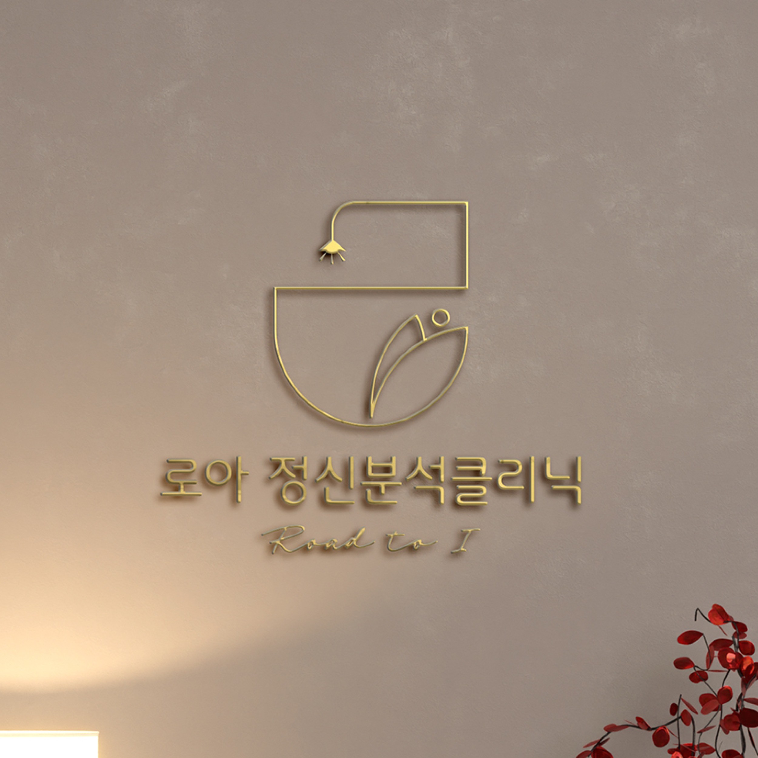 포트폴리오-로아정신분석클리닉