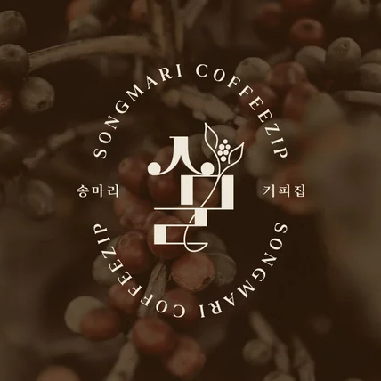 포트폴리오-커피 로스터리 브랜드 ‘송마리 커피집’ 로고 디자인