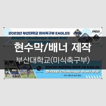 포트폴리오-[부산대학교(미식축구부)] 현수막/배너 제작