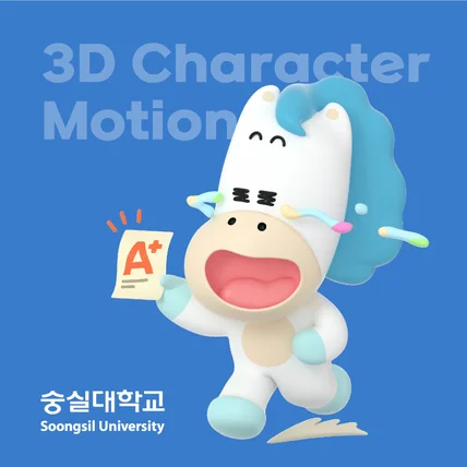 포트폴리오-숭실대학교 슝슝이 캐릭터 3D 응용동작 디자인