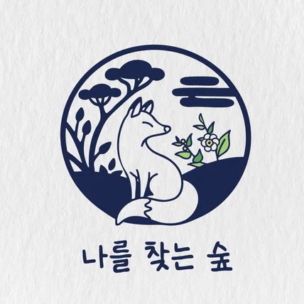 포트폴리오-나를 찾는 숲 로고