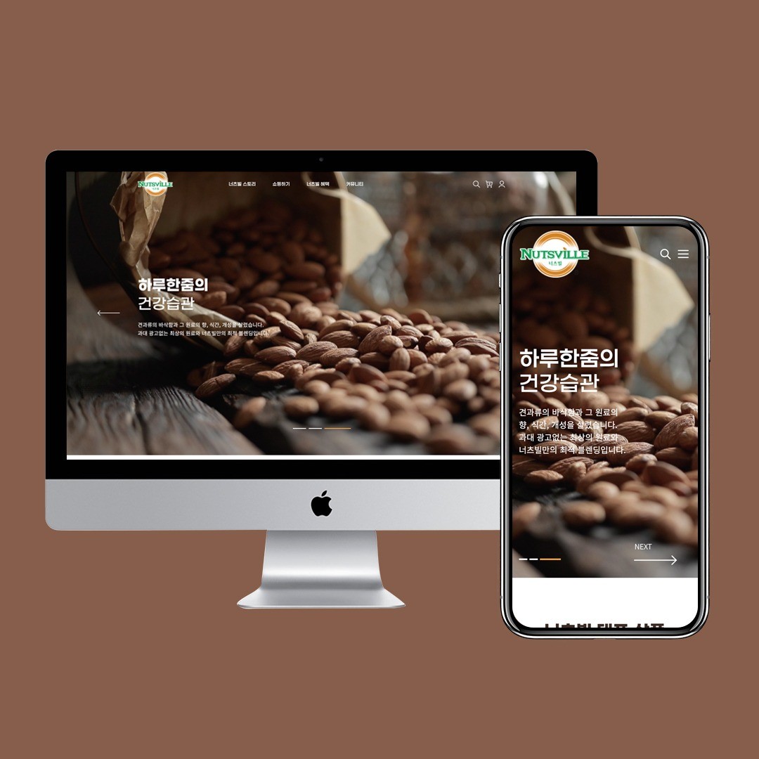 포트폴리오-식품 브랜드 너츠빌 쇼핑몰 제작