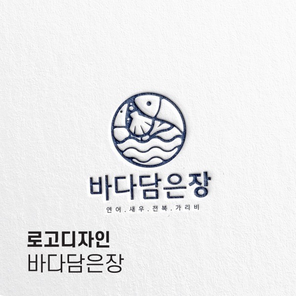 포트폴리오-[로고디자인] 해산물로 만든 맛있는 장 - '바다담은장' 브랜드 로고디자인