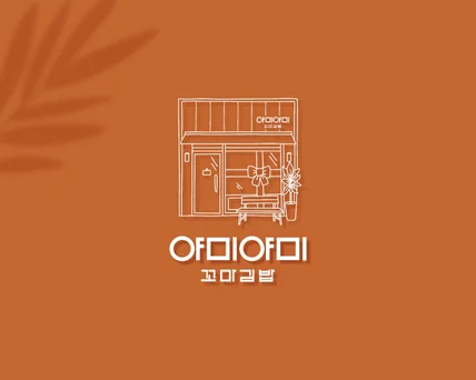 포트폴리오-감성적인 꼬마김밥 가게 '야미야미'