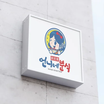 포트폴리오-요식업로고 디자인 제작(분식가게디자인)