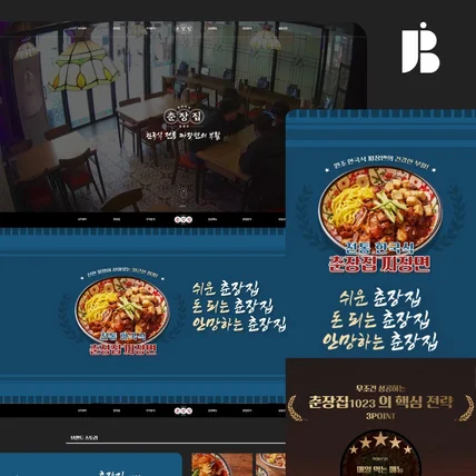 포트폴리오-프랜차이즈 중국집 랜딩페이지 제작