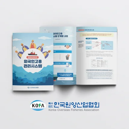 포트폴리오-한국원양산업협회 외국인고용 관리시스템(국·영문)