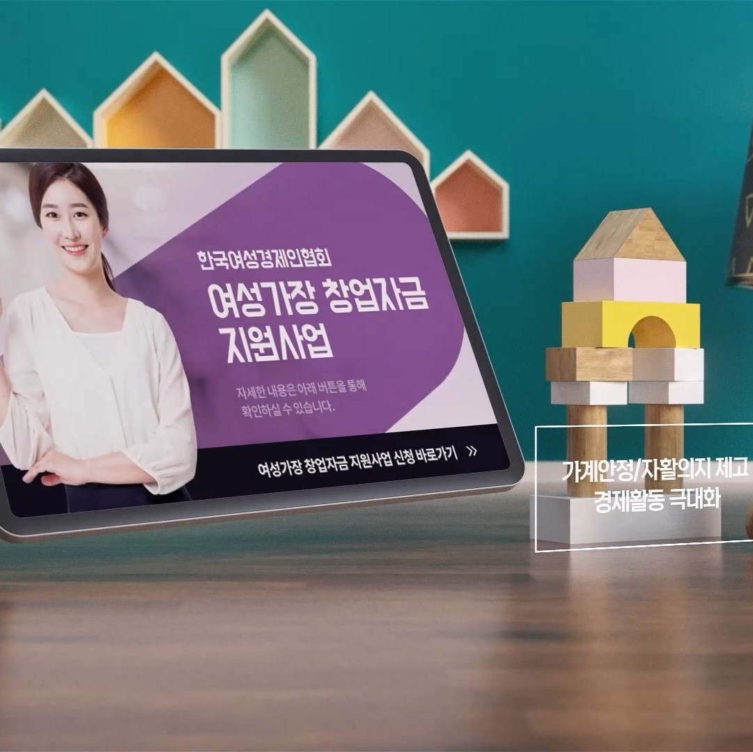 포트폴리오-[촬영/인포그래픽/3D작업/편집] 한국여성경제인협회 2023년 홍보영상