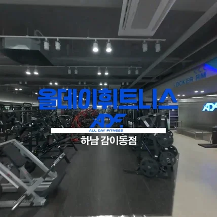 포트폴리오-[촬영/편집] 올데이 휘트니스 하남감이동점 홍보영상