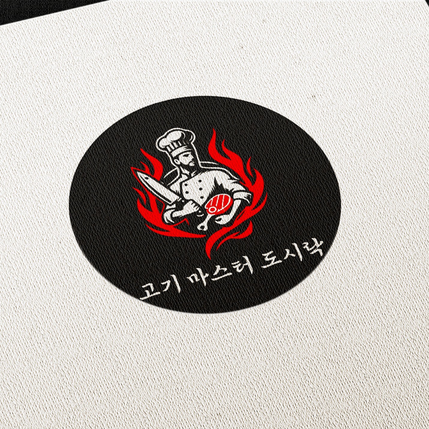 [배민로고] 고기마스터도시락 로고 디자인, 로고 디자인 포트폴리오 - 크몽