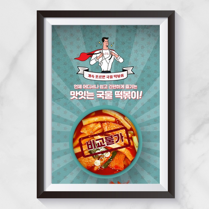 포트폴리오-게속 쪼르면 국물 떡볶이 상세페이지 레토르트 상세페이지
