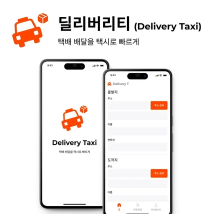 포트폴리오-택배 배달을 택시로 빠르게 딜리버리티 (DT)