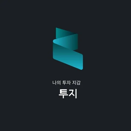 포트폴리오-투지(주식투자를분석해주는퀀트기업)