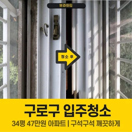 포트폴리오-신축아파트 입주청소 브라이티 모든 서비스는 정찰제입니다