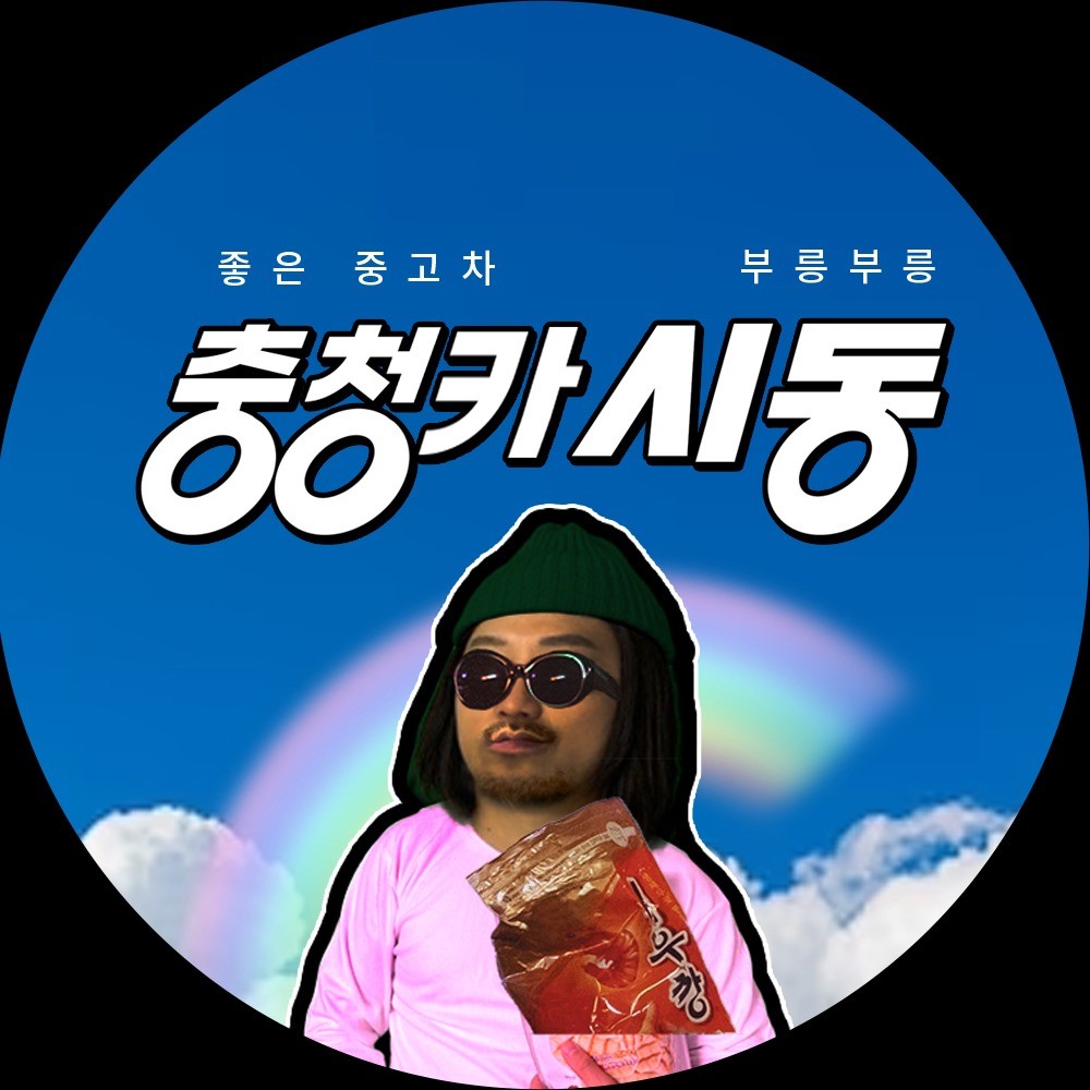 포트폴리오-중고차 시동 채널아트 디자인