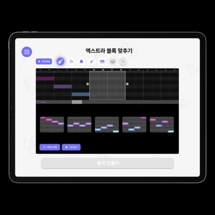 포트폴리오-AI 음악 블록코딩 교육 앱 서비스 기획