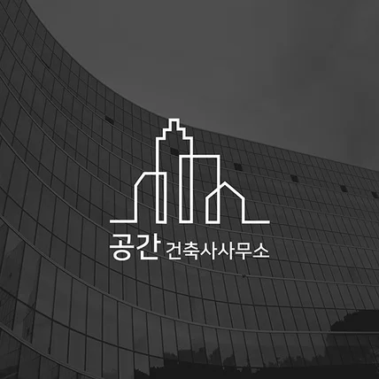 포트폴리오-[인테리어 로고] 공간 건축사무소