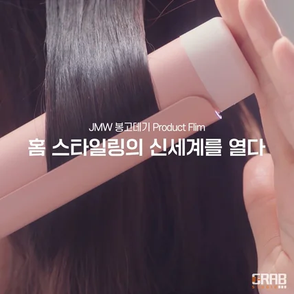 포트폴리오-[영상 제작 전반] JMW 봉고데기 제품 홍보 영상