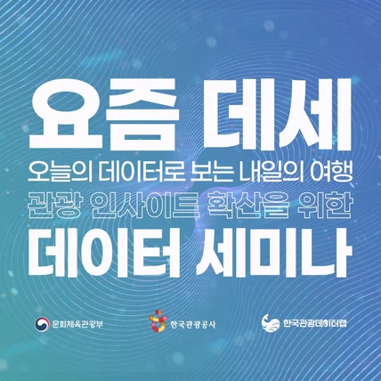 포트폴리오-[기획/연출/디자인/모션] 한국관광공사 요즘데세 데이터세미나 오프닝 영상_ver02