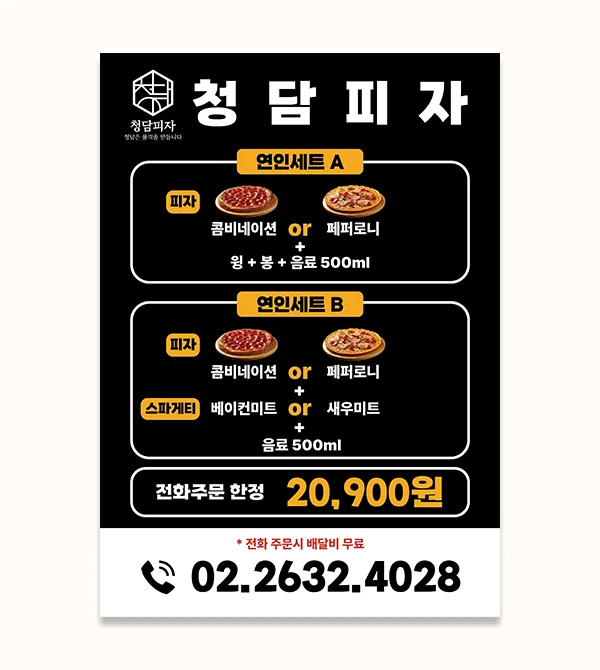 [전단지] 청담피자, 전단지·포스터·인쇄물 포트폴리오 - 크몽