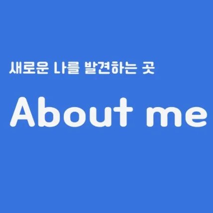 포트폴리오-새로운 나를 발견하는 곳, About Me!