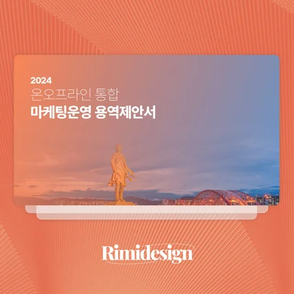 포트폴리오-[Rimidesign] 용역제안서PPT 제작