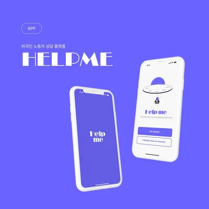 포트폴리오-HELPME 앱 개발기획서