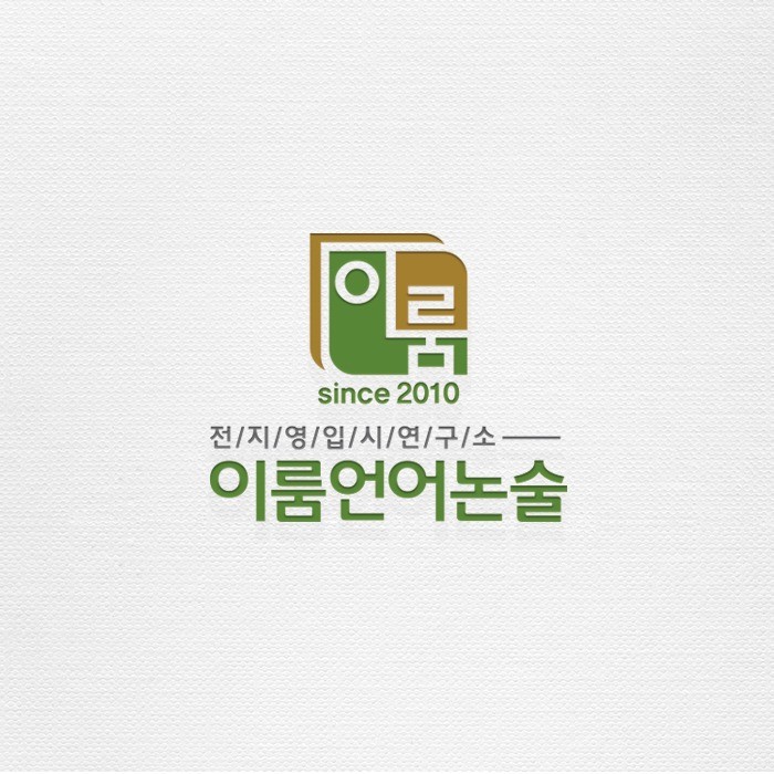 이룸언어논술 로고디자인, 로고 디자인 포트폴리오 - 크몽