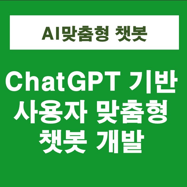 포트폴리오-ChatGPT 기반 사용자 맞춤형  챗봇 개발