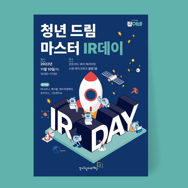 포트폴리오-경기도일자리재단 청년 드림 마스터 IR데이 포스터디자인
