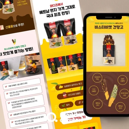 포트폴리오-[디자인/와디즈 상세페이지] 미스터비엣 초콜릿망고