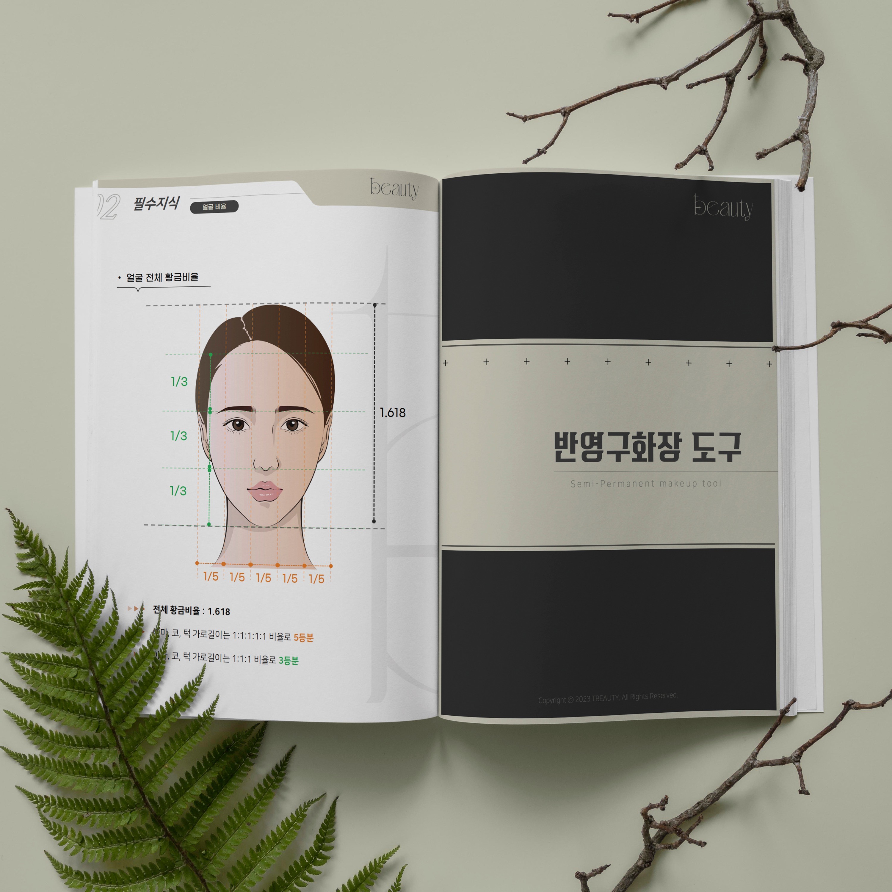 포트폴리오-시술교육의 실전 노하우, 반영구화장 교육과정 전문 교재 디자인