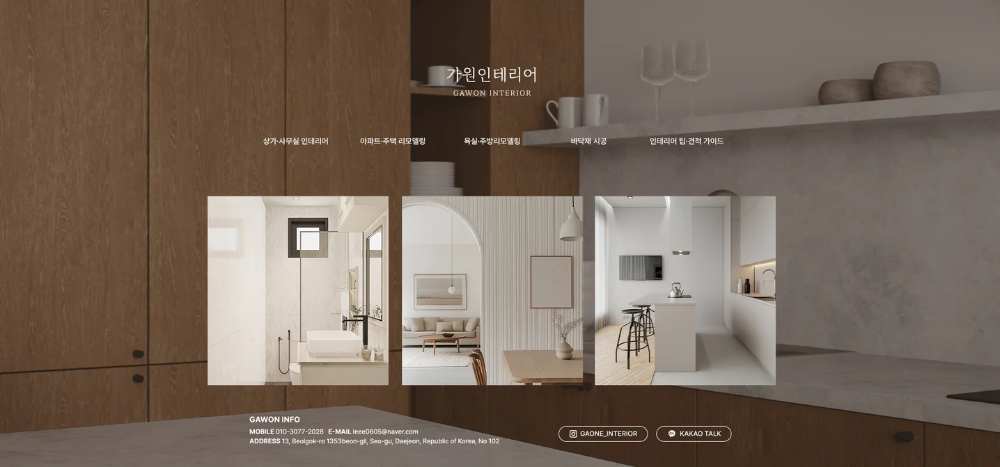 홈페이지형 블로그 디자인 |'가원 인테리어' 블로그 스킨 제작, 블로그·카페 디자인 포트폴리오 - 크몽