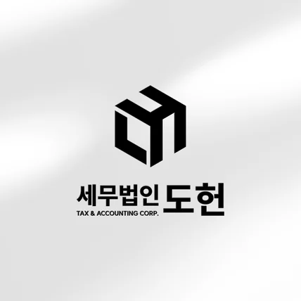 포트폴리오-세무법인 로고디자인