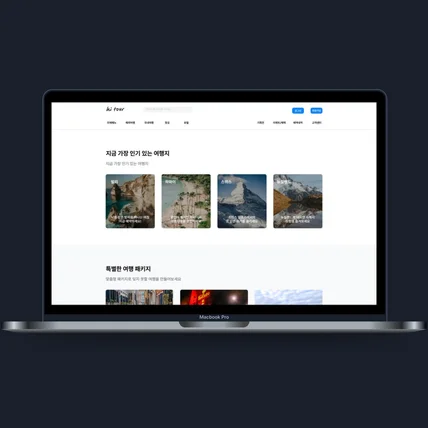 포트폴리오-여행사 홈페이지 제작