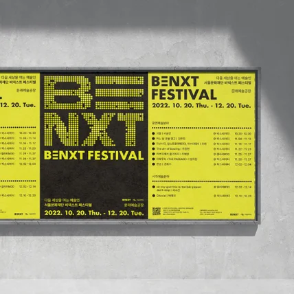 포트폴리오-포스터 디자인 [ BENXT FESTIVAL : 다음 세상을 여는 예술인]