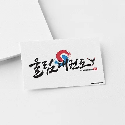 포트폴리오-태권도 캘리그라피 로고