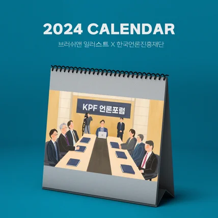 포트폴리오-2024 한국언론진흥재단 캘린더