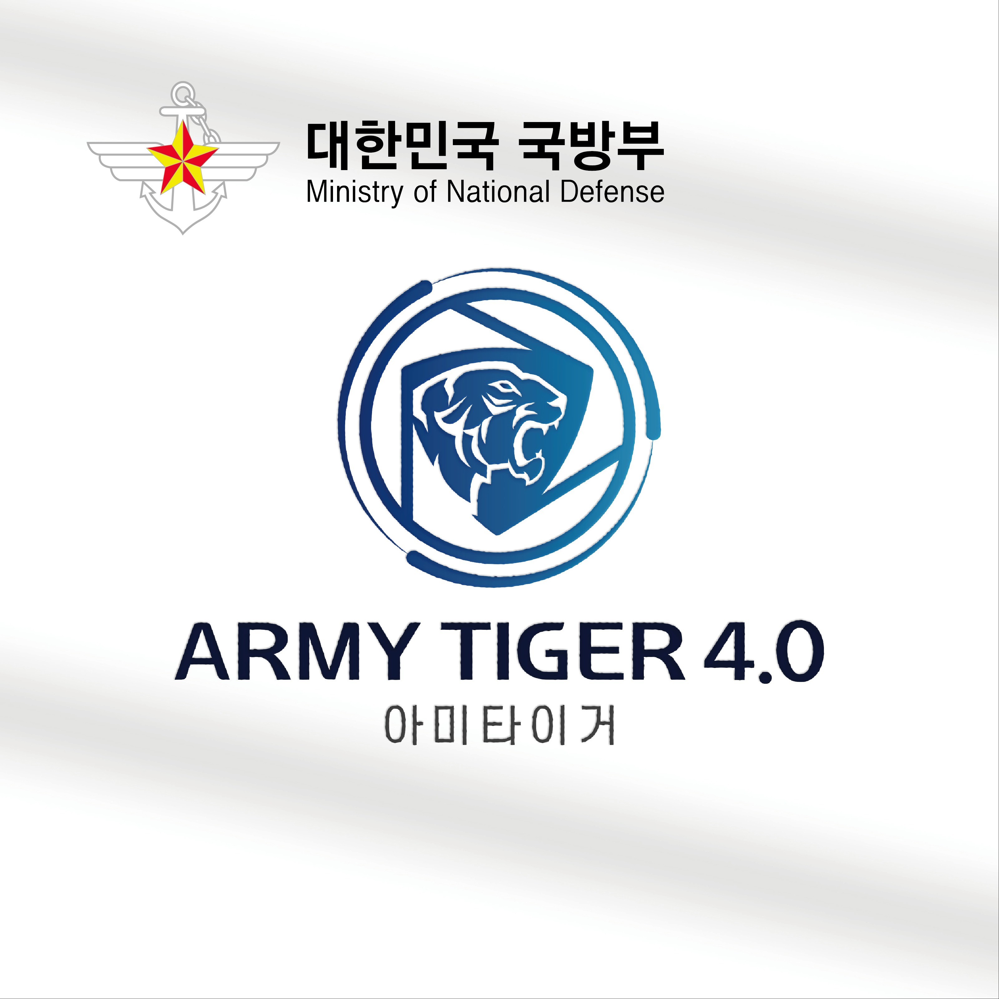 포트폴리오-대한민국 국방부 ARMY TIGER 4.0 로고디자인