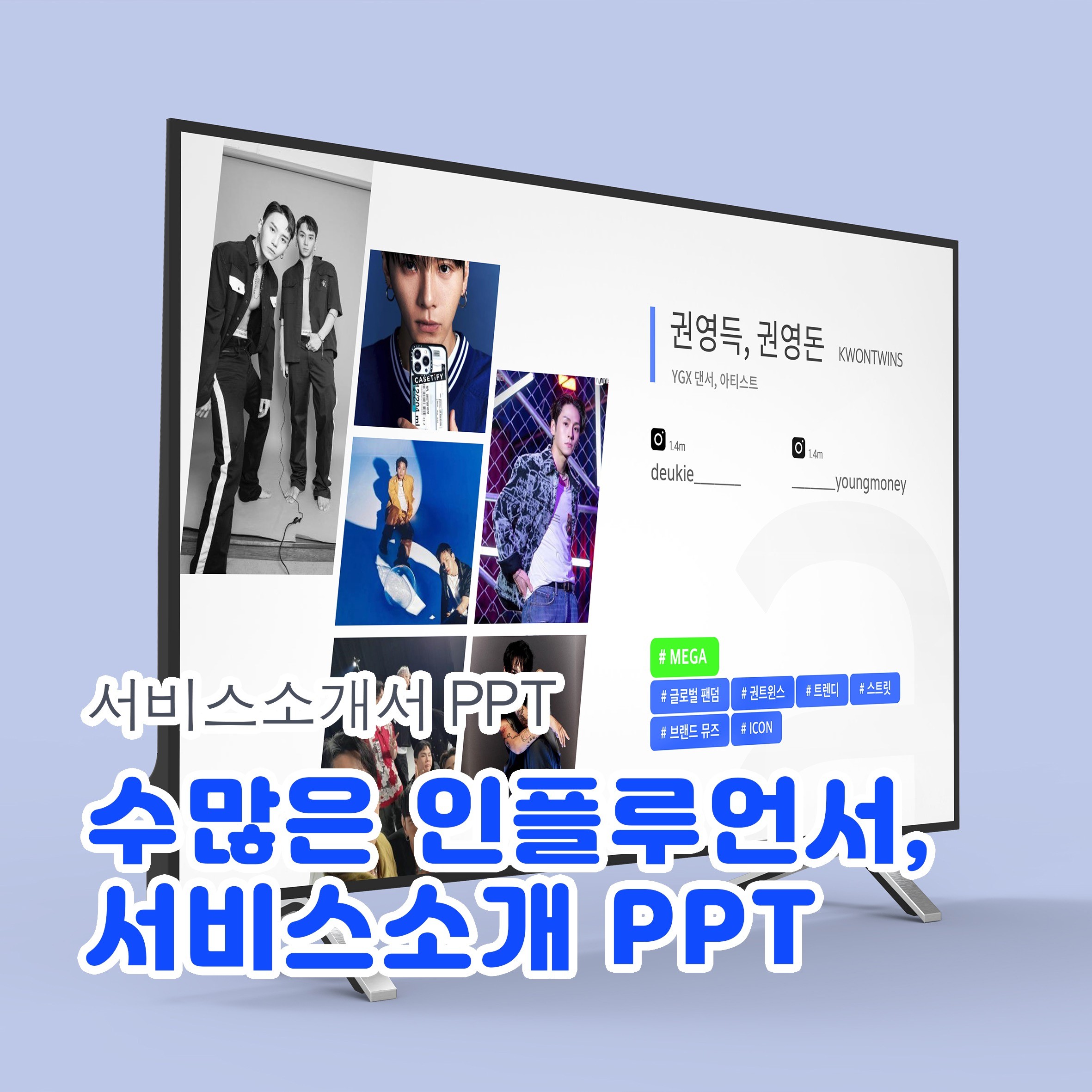 포트폴리오-유명 인플루언서 SNS 관리 서비스 소개, 홍보 PPT 디자인