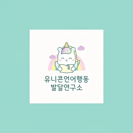 포트폴리오-유니콘 언어행동 발달연구소 로고